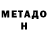 МЕТАДОН кристалл Fuad Cemaleddinov